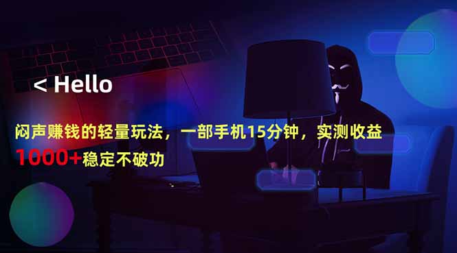 闷声赚钱的轻量玩法，一部手机15分钟，实测收益1000+稳定不破功-Scorpio丨网创