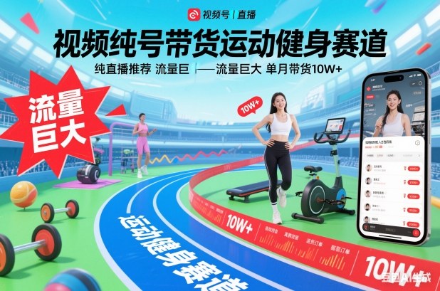 视频号带货运动健身赛道,纯直播推荐,流量巨大,单月带货10W+-Scorpio丨网创