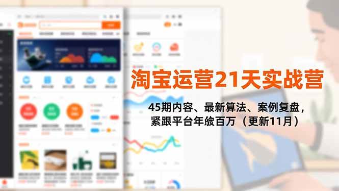 （16701期）淘宝运营21天实战营，45期内容、最新算法、案例复盘，紧跟平台年入百万（更新11月）-Scorpio丨网创