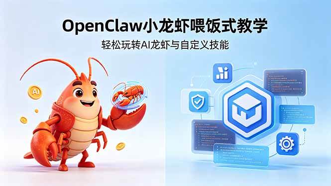 （18566期）不用懂技术！OpenClaw小龙虾喂饭式教学，轻松玩转AI龙虾与自定义技能 (5月22更新)-Scorpio丨网创