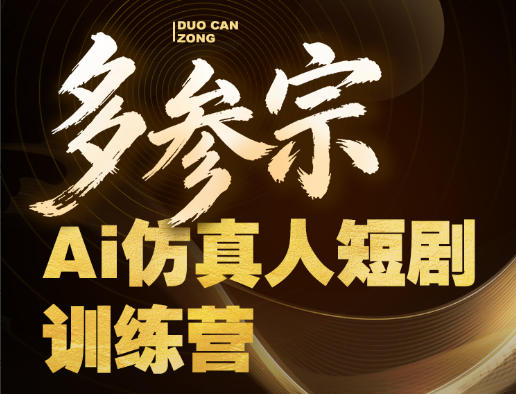 多参宗Ai仿真人短剧训练营第四期，全流程落地，新手也能做爆款短剧，稳稳抓住风口红利-Scorpio丨网创