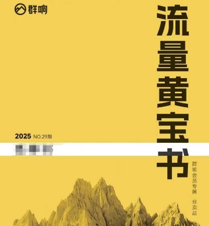 群响流量黄宝书25-29期，群响内部私享资料非卖品-Scorpio丨网创