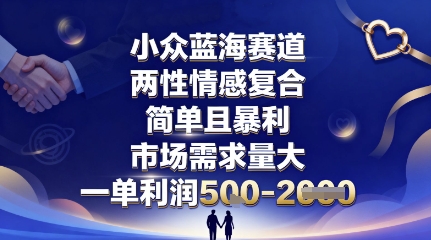 小众蓝海赛道，两性情感复合，简单且暴利，市场需求量大，一单利润5张，未来几年可持续深耕的项目-Scorpio丨网创