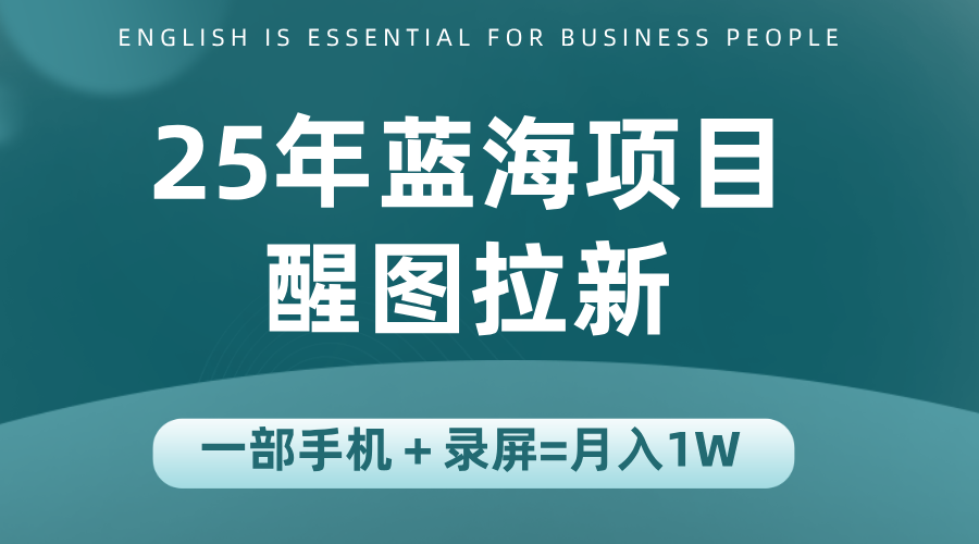 25年蓝海赛道,醒图APP拉新,一部手机一天轻松500+-Scorpio丨网创