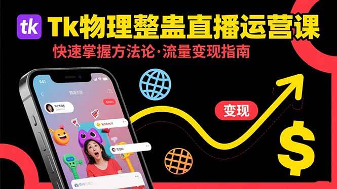 （15645期）Tk物理整蛊直播跨境运营：快速掌握整蛊类直播的运营方法论，实现流量变现-Scorpio丨网创