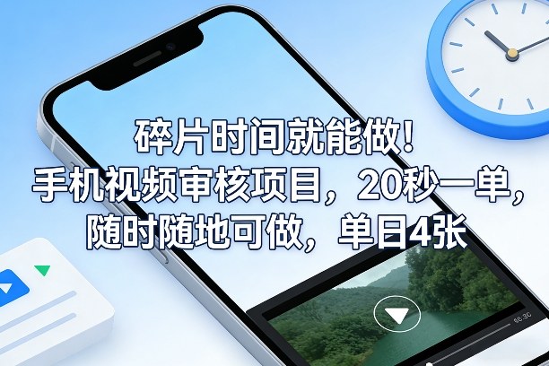 碎片时间就能做！手机视频审核项目，20秒一单，随时随地可做，单日4张+【揭秘】-Scorpio丨网创