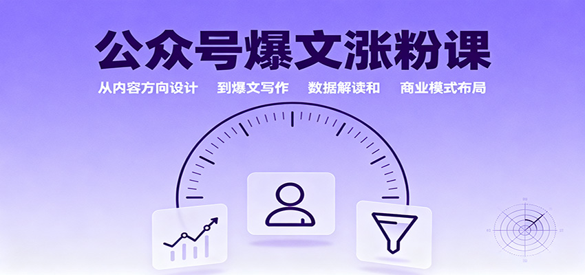 公众号爆文涨粉课:从内容方向设计到爆文写作,数据解读和商业模式布局-Scorpio丨网创