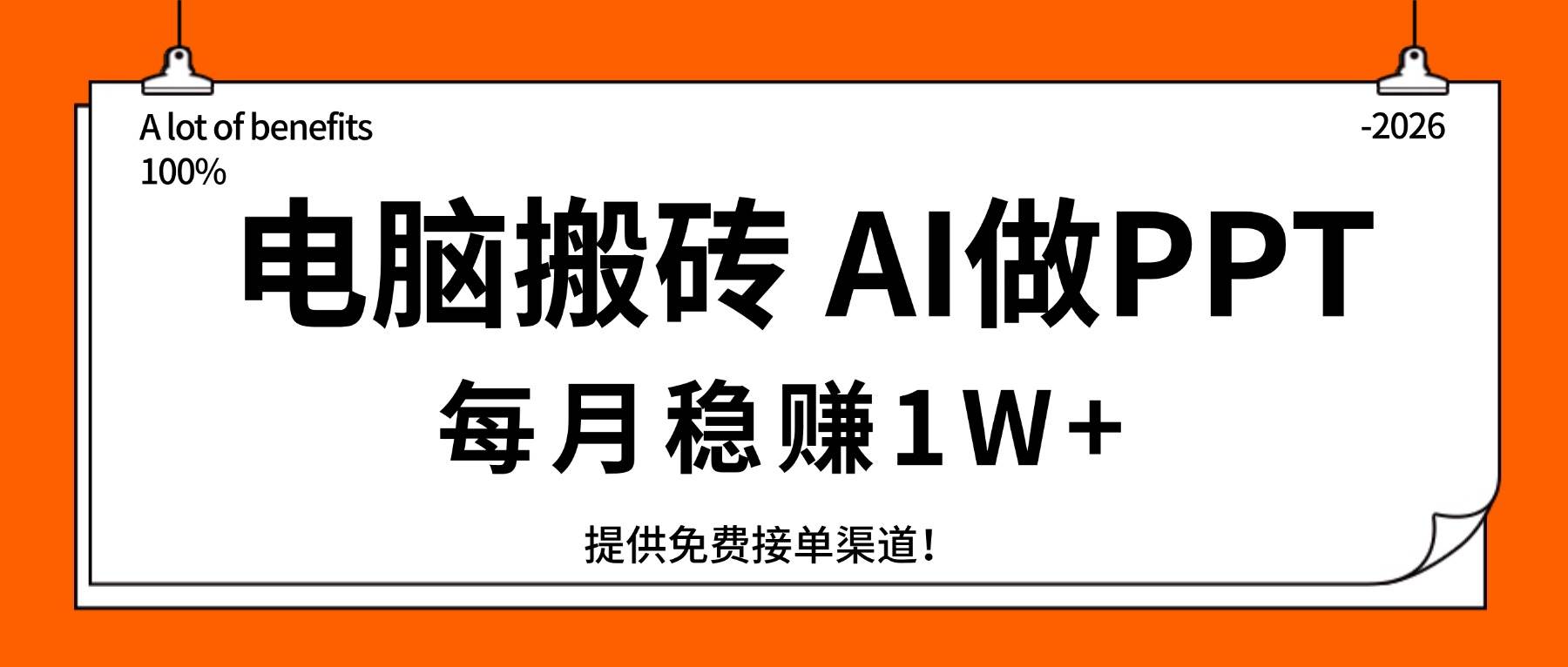 （17714期）电脑搬砖，用AI来做PPT，每月稳赚1W+，提供免费接单渠道！你只管执行就行-Scorpio丨网创