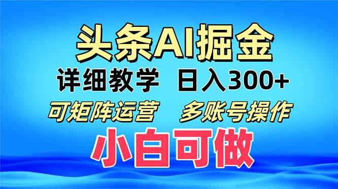 (13117期)头条爆文 复制粘贴即可单日300+ 可矩阵运营,多账号操作。小白可分分钟…-Scorpio丨网创