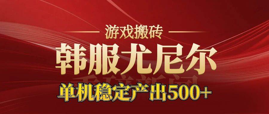 (16599期)老牌尤尼尔搬砖项目 新区开服 金币材料价值直线上升 可达月入过万的项目-Scorpio丨网创