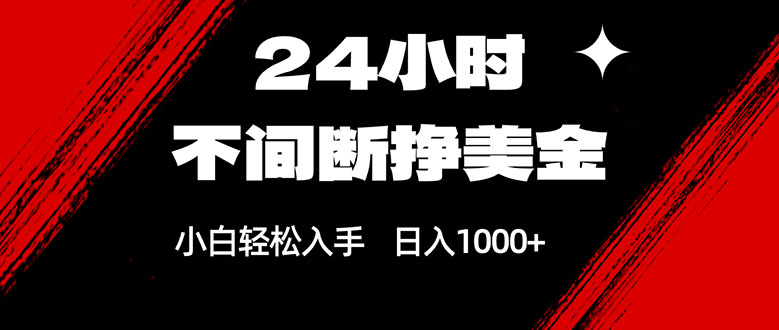 24小时不间断挣美金，小白轻松上手，日入1000+-Scorpio丨网创