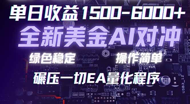 （17543期）2026 全新美金对冲项目，不套平台赠金，不封号，纯算法对冲，日入 1500-6000+-Scorpio丨网创