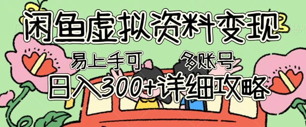 闲鱼虚拟资料变现，小白轻松上手，日入3张+，可多账号矩阵指南攻略-Scorpio丨网创