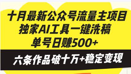 (13156期)十月最新公众号流量主项目,独家AI工具一键洗稿单号日赚500+,六条作品…
