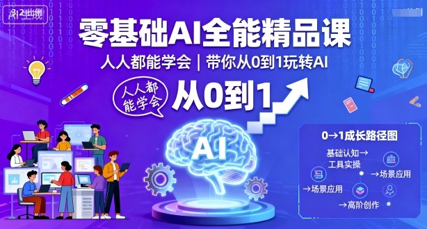 零基础AI全能精品课,人人都能学会,带你从0到1玩转AI-Scorpio丨网创
