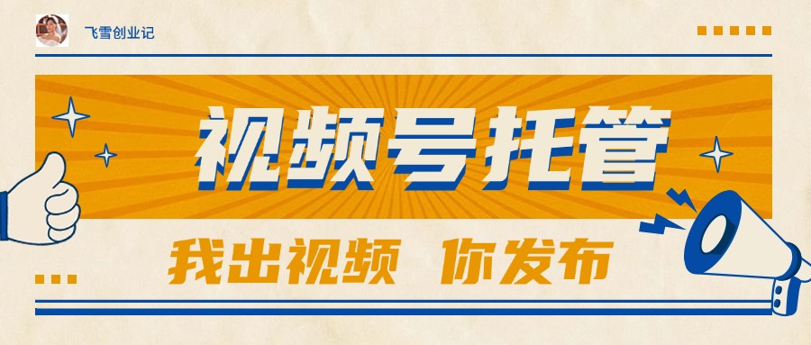 （15033期）【视频号托管 】团队提供视频，你出账号，最高躺赚1W+-Scorpio丨网创