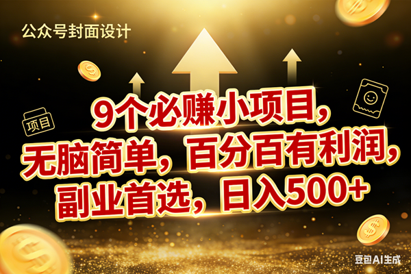 （17595期）9个必赚小项目，无脑简单，百分百有利润，副业首选，日入600+-Scorpio丨网创