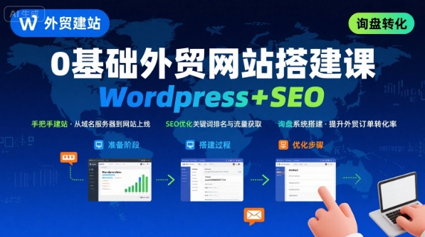 WordPress外贸建站+SEO优化课程，手把手教你从0到1搭建可获得询盘的外贸网站-Scorpio丨网创