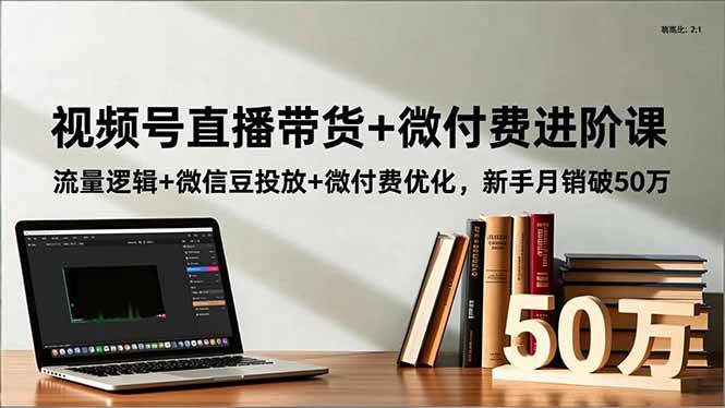 (16684期)视频号直播带货+微付费进阶课:流量逻辑+微信豆投放+微付费优化,新手月销破50万-Scorpio丨网创
