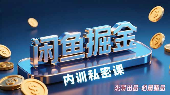 （15933期）闲鱼掘金训练营，小白轻松上手，日入200+-Scorpio丨网创