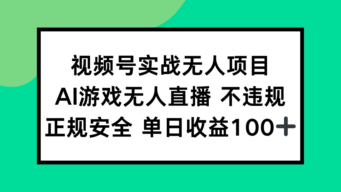 （15032期）视频号实战无人项目，AI游戏无人直播不违规，正规安全单日收益100+-Scorpio丨网创