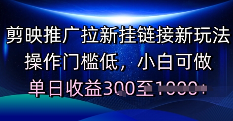 剪映推广拉新挂链接新玩法，操作门槛低，小白可做，单日收益3张-Scorpio丨网创