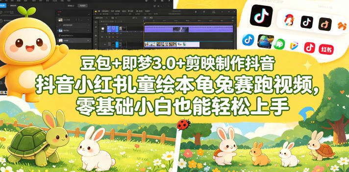 豆包＋即梦3.0+剪映制作抖音小红书儿童绘本龟兔赛跑视频，零基础小白也能轻松上手-Scorpio丨网创