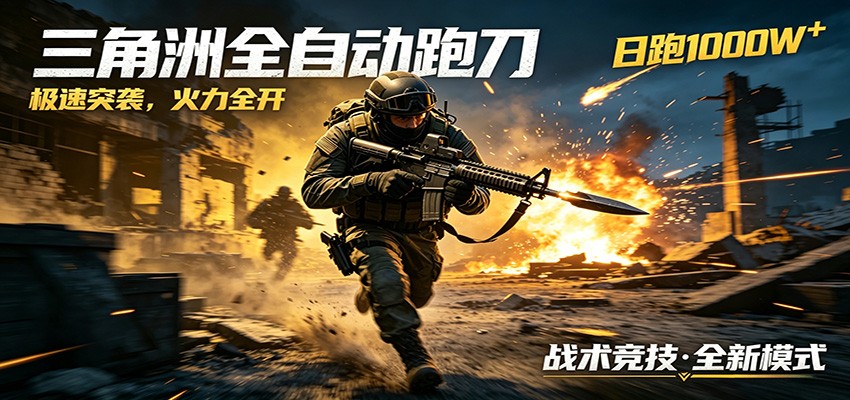 AI+游戏的全新玩法,日化500无压力,风控拉满超安全,三角洲跑刀躺赚首选-Scorpio丨网创