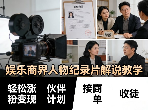 娱乐商界人物纪录片解说教学，轻松涨粉变现，伙伴计划，接商单，收徒等-Scorpio丨网创