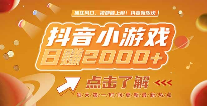 （15071期）2025最新风口项目，抖音小游戏，亲测单游戏2000+感兴趣点击了解-Scorpio丨网创