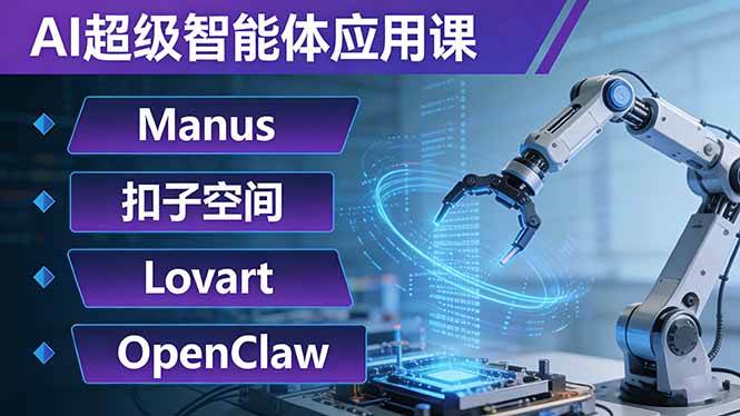 (17635期)AI超级智能体应用课:Manus+扣子空间+Lovart+OpenClaw,用AI智能体实现自动化复杂任务-Scorpio丨网创