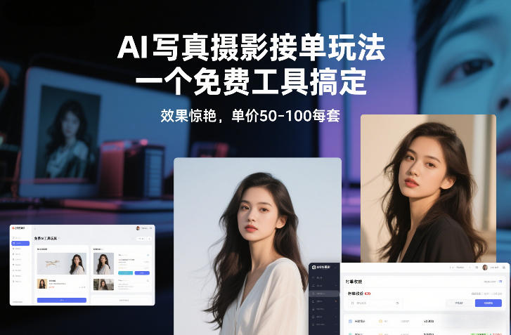 AI写真摄影接单玩法，一个免费工具搞定，效果惊艳，单价50-100每套-Scorpio丨网创