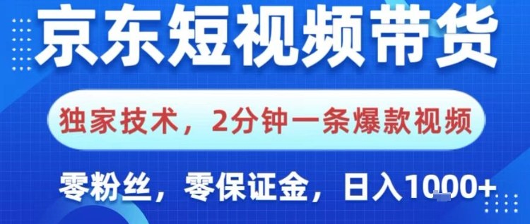 京东短视频带货,独家技术,2分钟一条爆款视频,0粉丝,0保证金,操作简单,日入1k【揭秘】-Scorpio丨网创