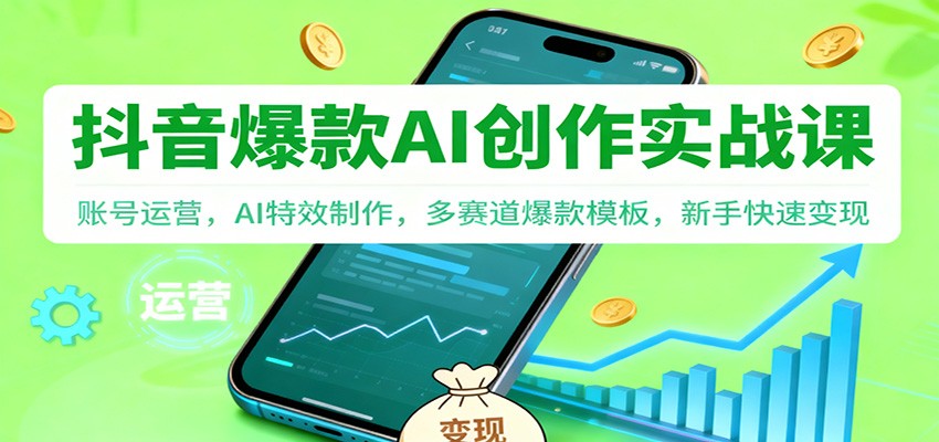 抖音AI爆款创作实战课:账号运营,AI特效制作,多赛道爆款模板,新手快速变现-Scorpio丨网创