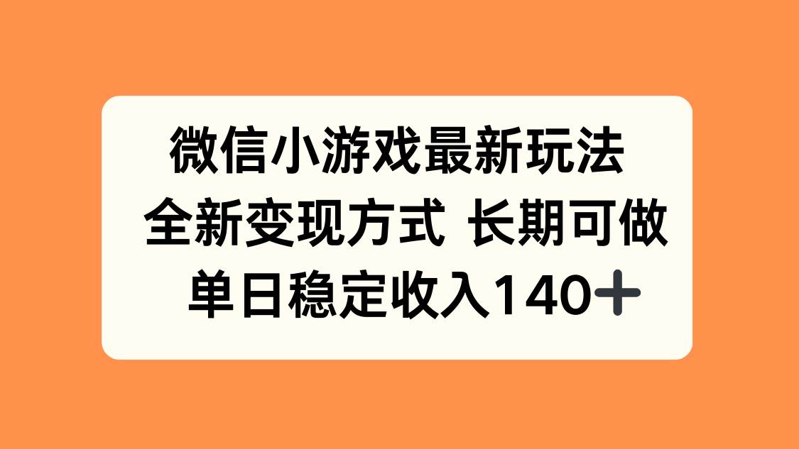 (15779期)微信小游戏最新玩法,全新变现方式,单日稳定收入140+-Scorpio丨网创