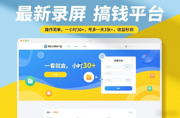 最新录屏搞钱平台，操作简单，一看就会，一小时30+，号多一天3张+，收益秒到【揭秘】-Scorpio丨网创