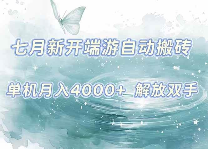 （15435期）7月新开端游自动搬砖项目，单机稳定月入4000+纯自动项目，上车即吃肉。-Scorpio丨网创