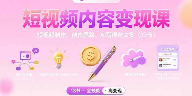 (15581期)短视频内容变现课:短视频制作、创作思路、Ai写爆款文案(13节)-Scorpio丨网创