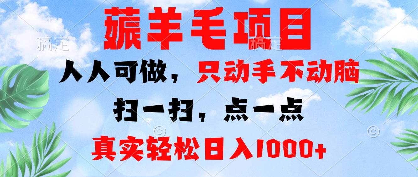 （13150期）薅羊毛项目，人人可做，只动手不动脑。扫一扫，点一点，真实轻松日入1000+-Scorpio丨网创