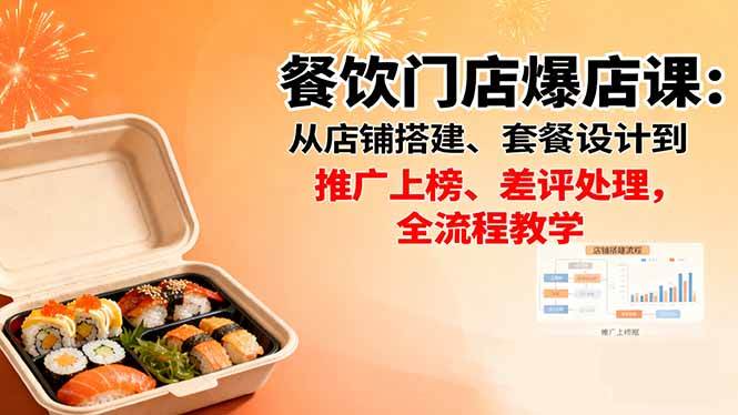 (16292期)餐饮门店爆店课:从店铺搭建、套餐设计到推广上榜、差评处理,全流程教学-Scorpio丨网创