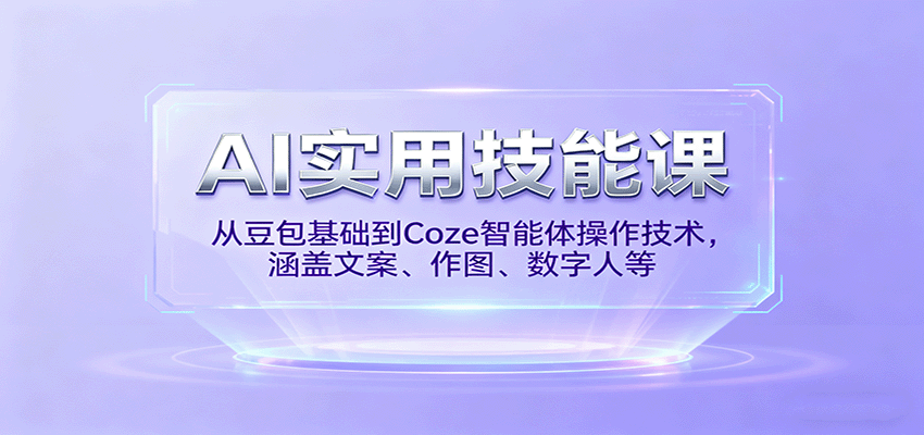 AI实用技能课,从豆包基础到Coze智能体操作技术,涵盖文案、作图、数字人等-Scorpio丨网创