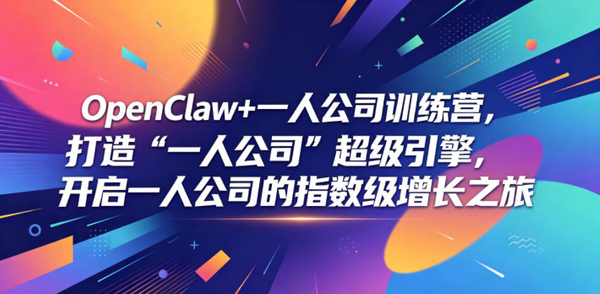 OpenClaw+一人公司训练营,打造“一人公司”超级引擎,开启一人公司的指数级增长之旅-Scorpio丨网创