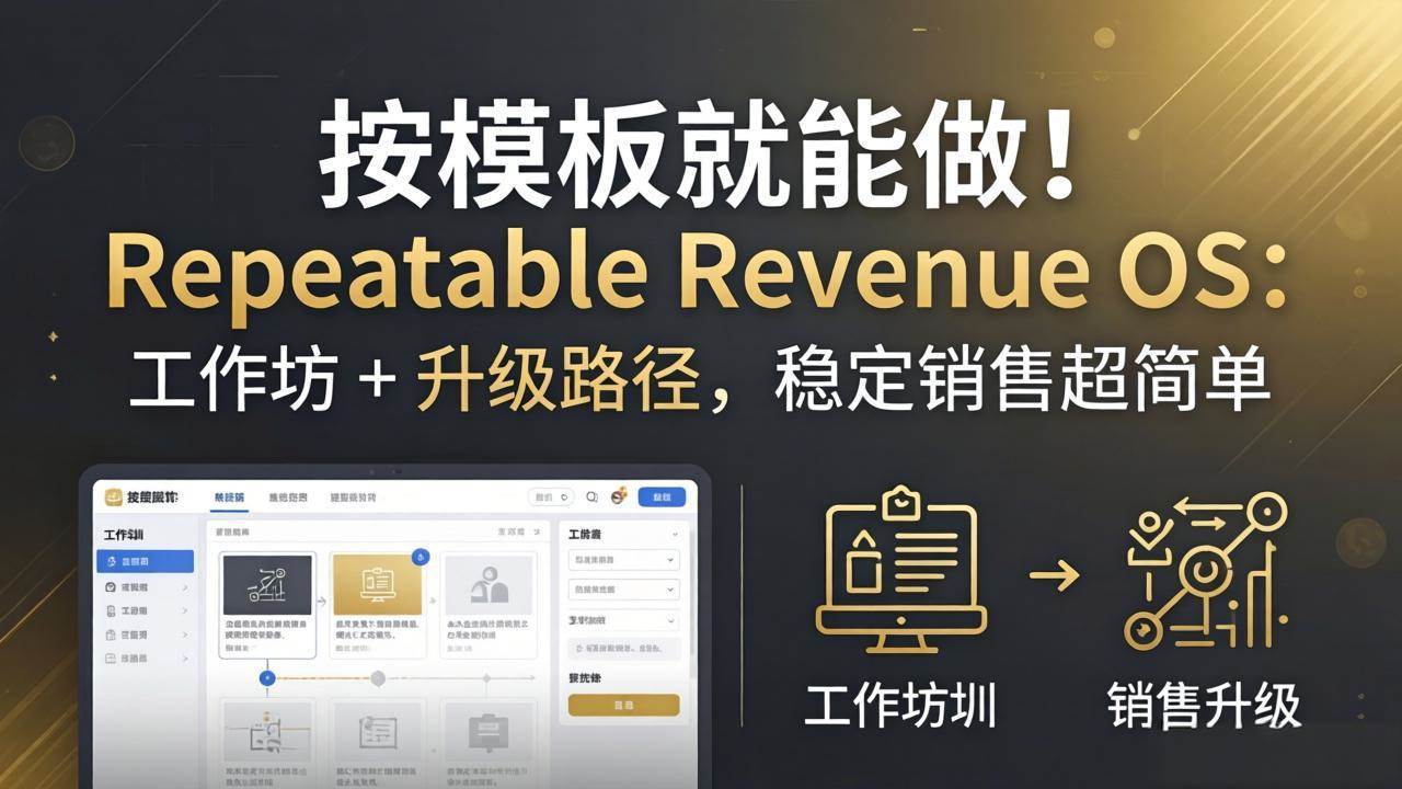 （18085期）按模板就能做！Repeatable Revenue OS：工作坊 + 升级路径，稳定销售超简单-Scorpio丨网创