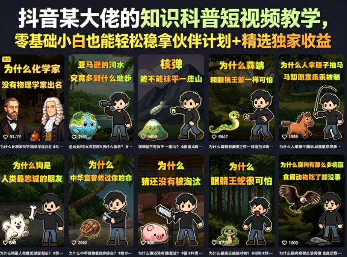 抖音某大佬的知识科普短视频教学，零基础小白也能轻松稳拿伙伴计划+精选独家收益-Scorpio丨网创
