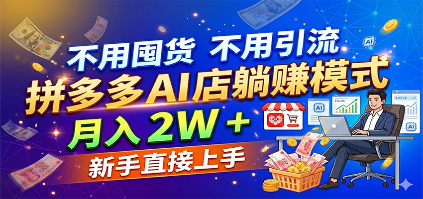 不用囤货不用引流，拼多多 AI 店躺赚模式，月入 2W + 新手直接上手-Scorpio丨网创