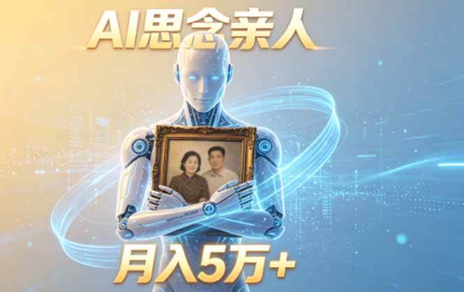 （18873期）ai思念亲人项目，5分钟一个视频，配合伙伴计划收益，月入5万+-Scorpio丨网创
