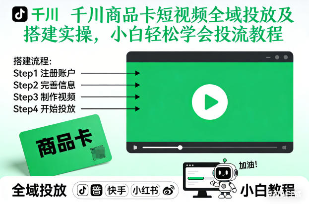 千川商品卡短视频全域投放及搭建实操,小白轻松学会投流教程-Scorpio丨网创