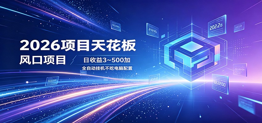 2026项目天花板，风口项目，日收益3~500+全自动挂机，不吃配置-Scorpio丨网创