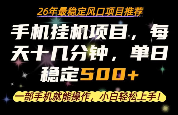 一部手机就可以操作，每天十几分钟，轻松日入500+，26年最稳定风口项目【揭秘】-Scorpio丨网创