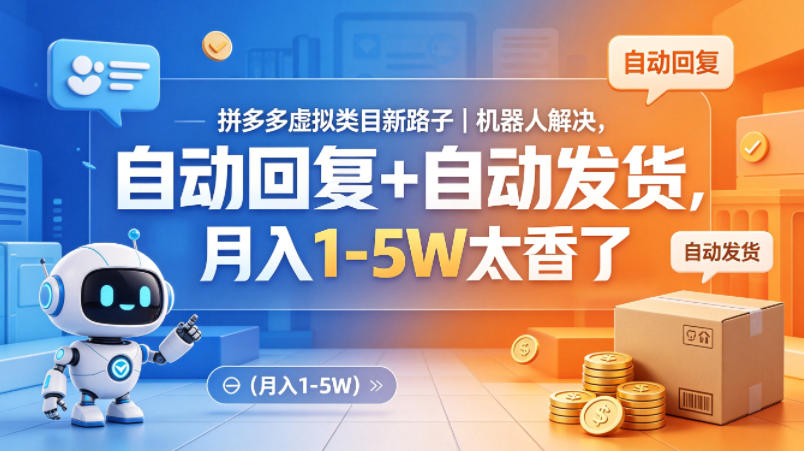 拼多多虚拟类目新路子｜机器人解决，自动回复+自动发货，月入1-5W太香了【揭秘】-Scorpio丨网创